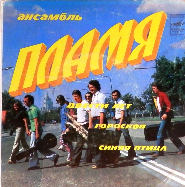 виниловая пластинка Двести лет. Гороскоп / Синяя птица