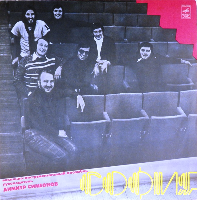 виниловая пластинка ВИА "София" (Болгария)