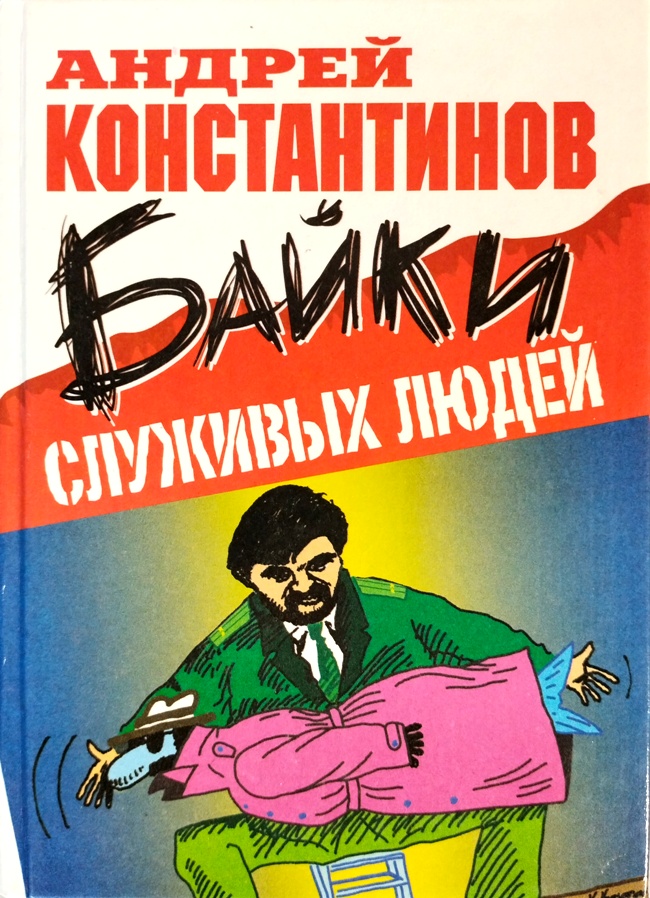 книга Байки служивых людей