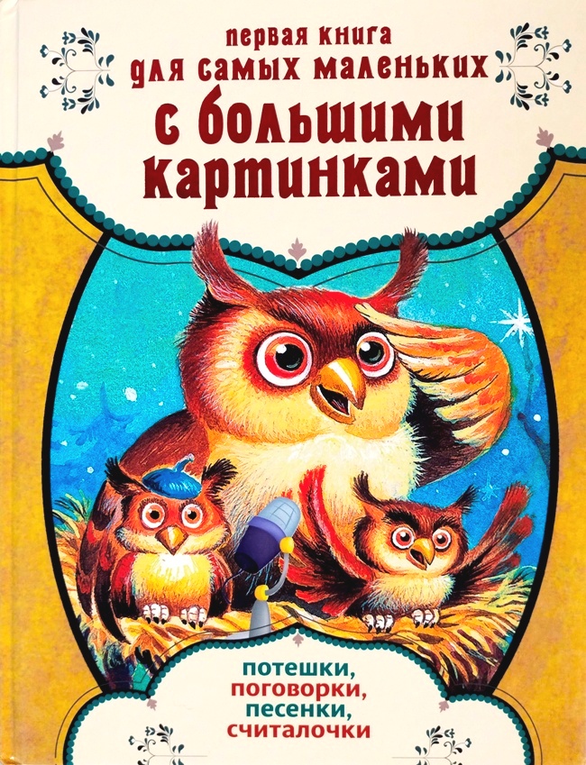 книга Первая книга для самых маленьких с большими картинками