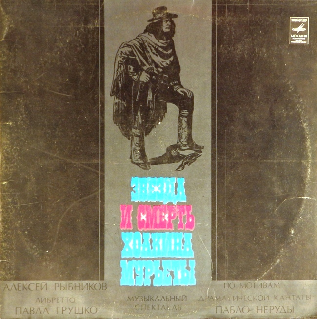 виниловая пластинка Звезда и смерть Хоакина Мурьеты (2 LP) (хороший звук!)