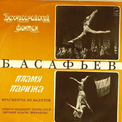 виниловая пластинка Борис Асафьев. Бахчисарайский Фонтан / Пламя Парижа. Фрагменты из балета (2 LP)