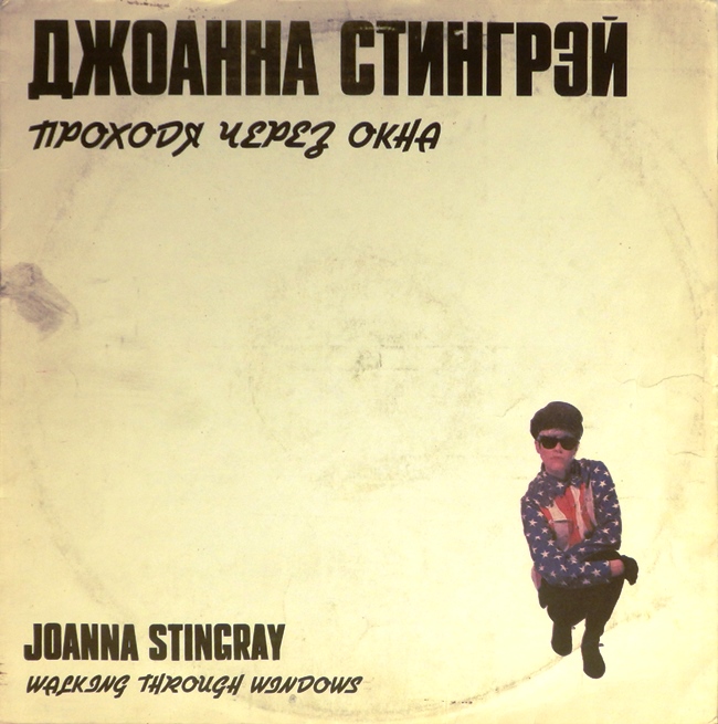 виниловая пластинка Walking Through Windows (Джоанна Стингрэй, Проходя через окна)