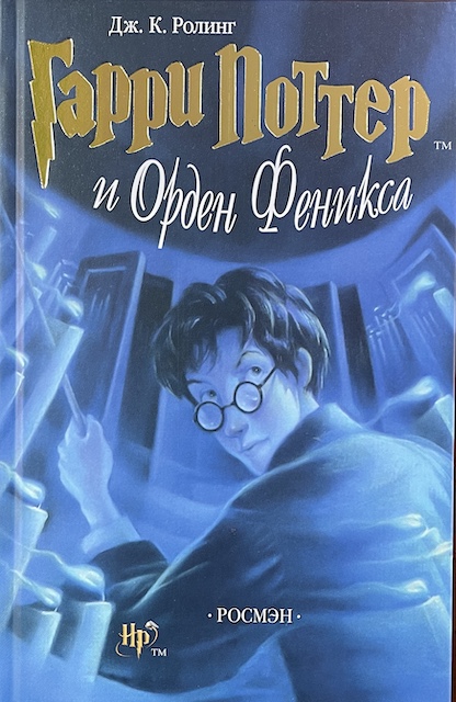 книга Гарри Поттер и Орден Феникса