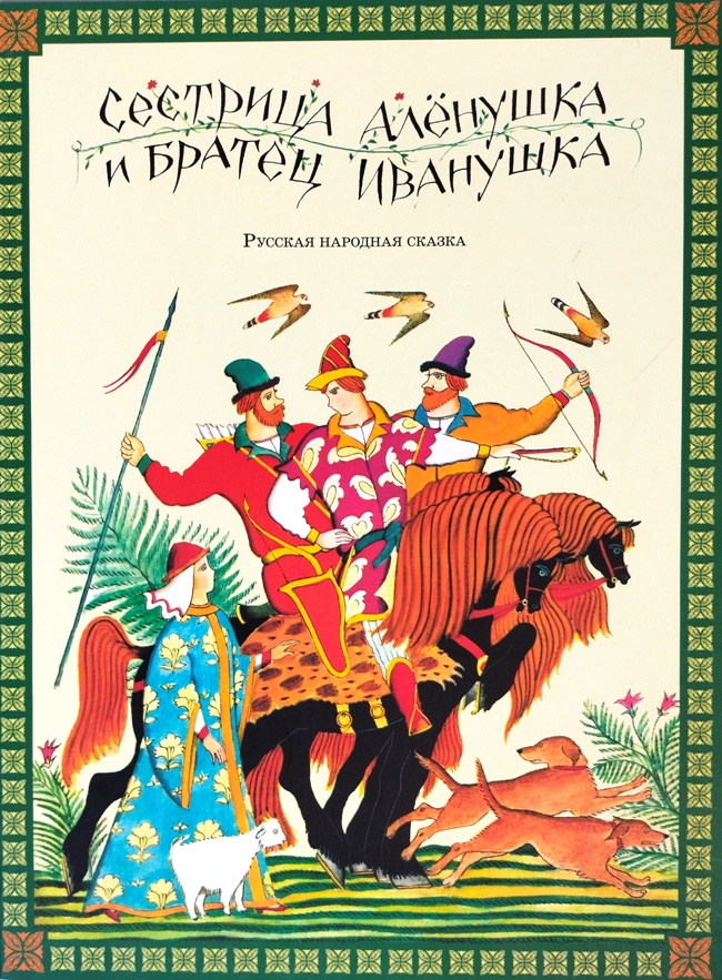 книга Сестрица Алёнушка и братец Иванушка