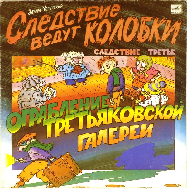 виниловая пластинка Следствие ведут Колобки. Ограбление Третьяковской галереи