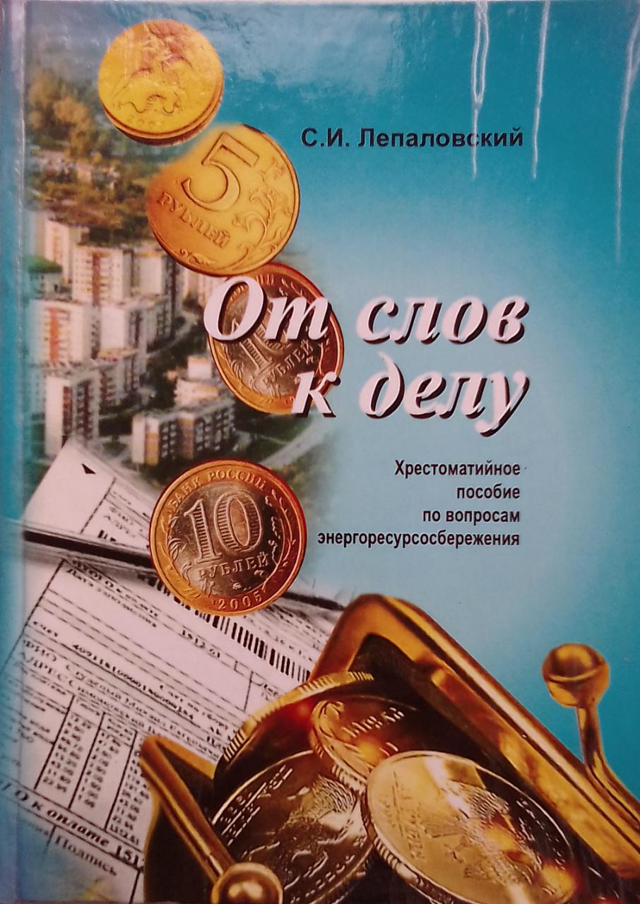 книга От слов к делу. Хрестоматийное пособие по вопросам энергоресурсосбережения