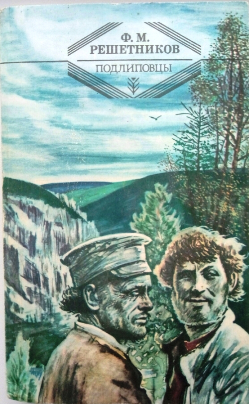 книга Подлиповцы