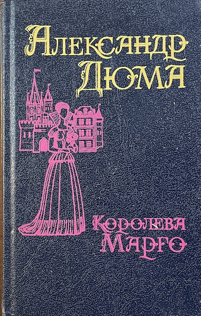 книга Королева Марго. Том 1
