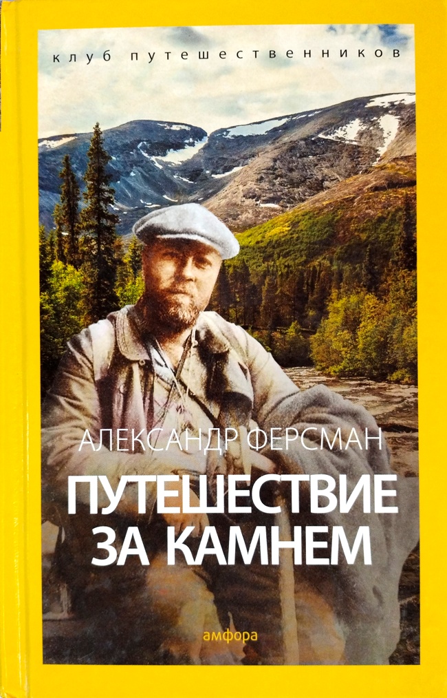 книга Путешествие за камнем