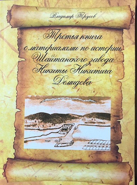 книга Третья  книга с материалами по истории Шайтанского завода Никиты Никитича Демидова