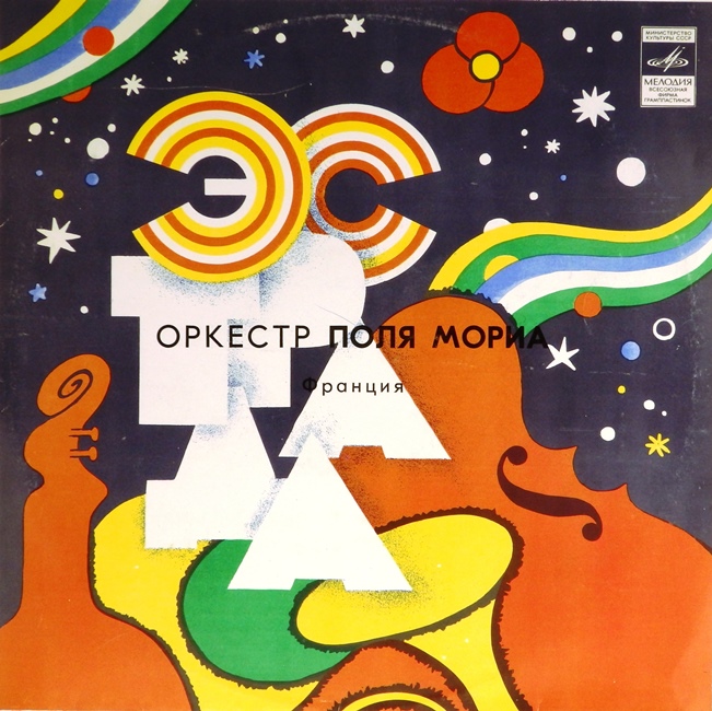виниловая пластинка Оркестр Поля Мориа (отличный звук!)