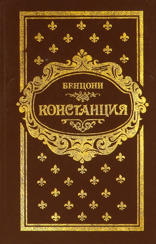 книга Констанция. Роман в трёх томах
