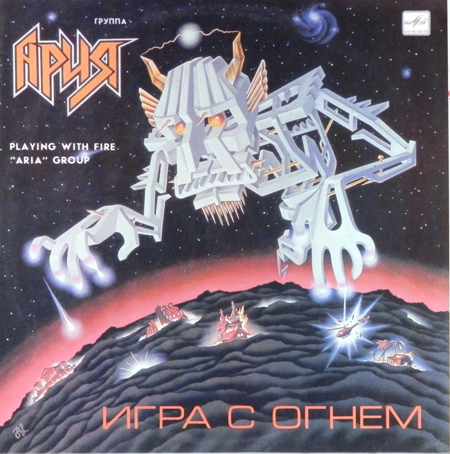 виниловая пластинка Игра с огнем (ламинированная обложка, на пять с минусом)