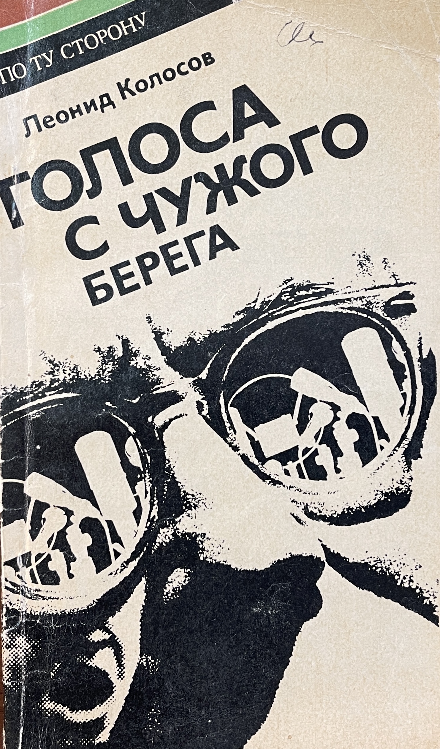 книга Голоса с чужого берега