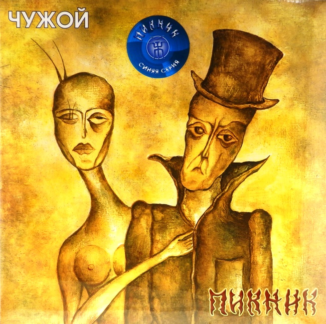 виниловая пластинка Чужой (Blue vinyl)