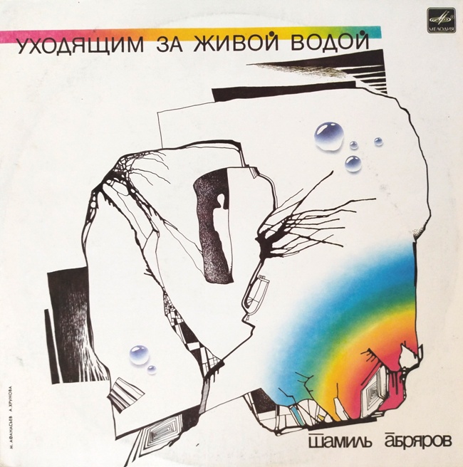 виниловая пластинка Уходящим за живой водой (Отличный звук!)