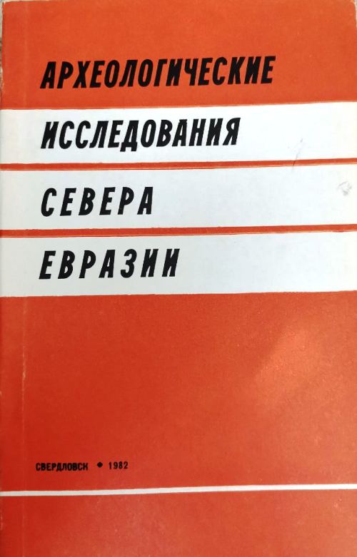 книга Археологические исследования севера Евразии