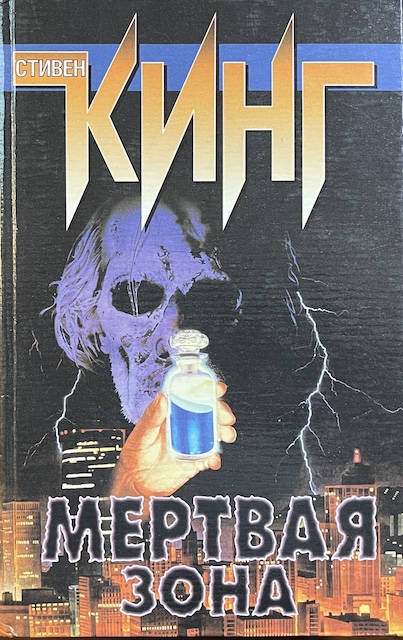 книга Мёртвая зона