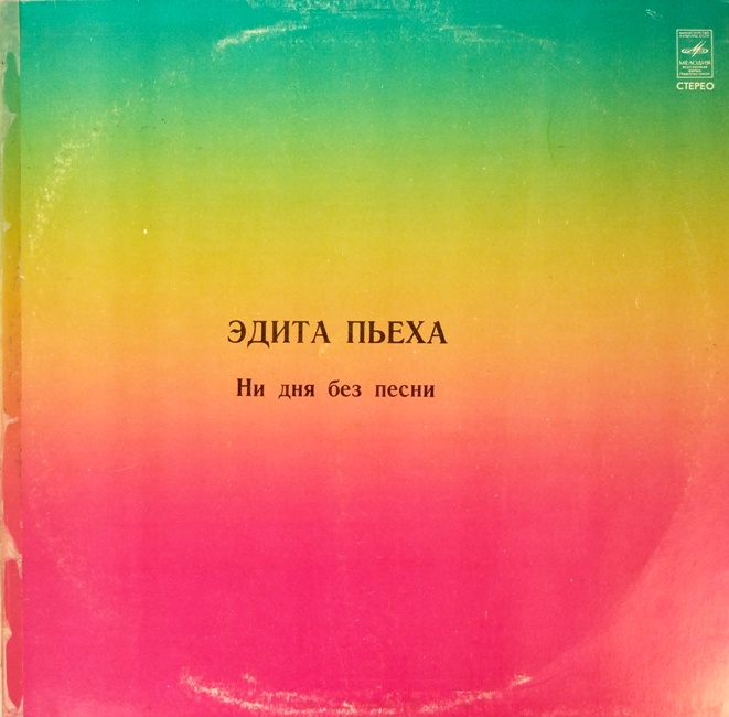 виниловая пластинка Ни дня без песни (Качество звука близко к отличному!)