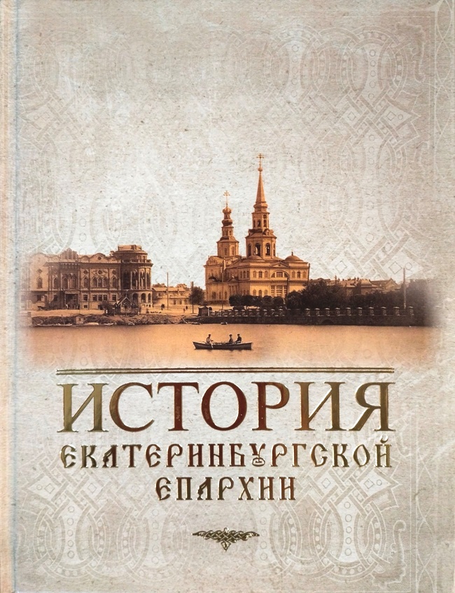 книга История Екатеринбургской епархии