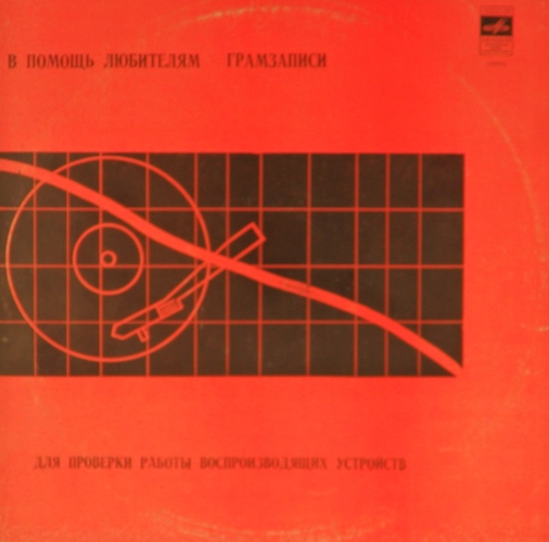 виниловая пластинка Для проверки работы воспроизводящих устройств