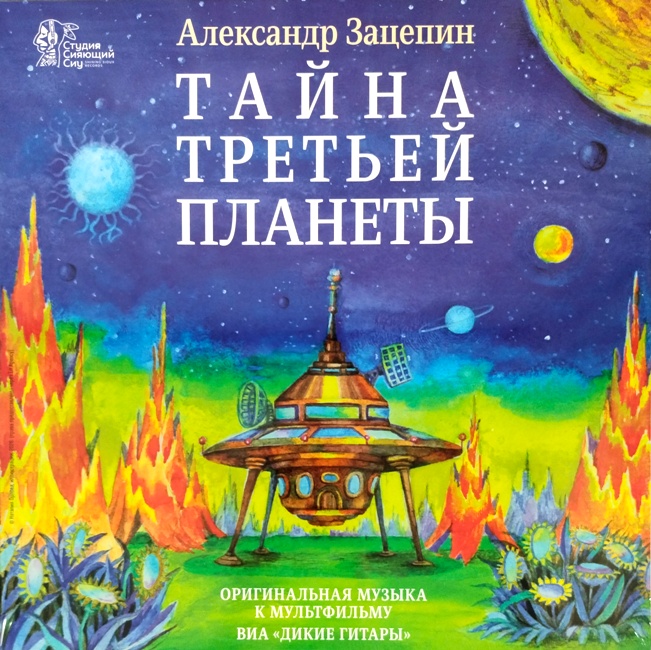 виниловая пластинка Александр Зацепин, Тайна третьей планеты. Оригинальная музыка к мультфильму