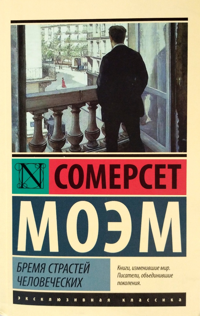 книга Бремя страстей человеческих