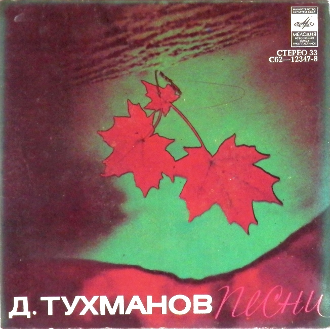 виниловая пластинка Песни Давида Тухманова (Так не должно быть / Мы с тобою танцуем. Октябрь) (звук приближен к отличному, обложка на четыре с минусом!)
