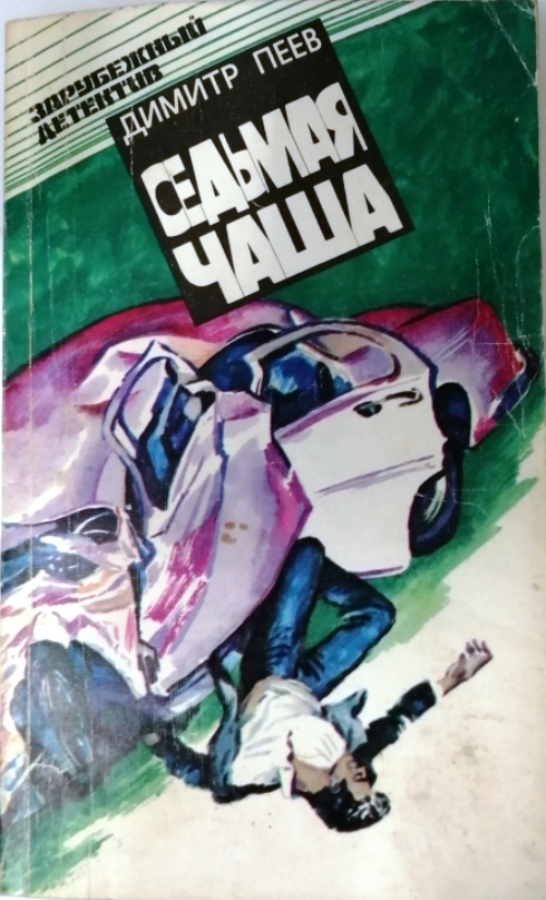 книга Седьмая чаша