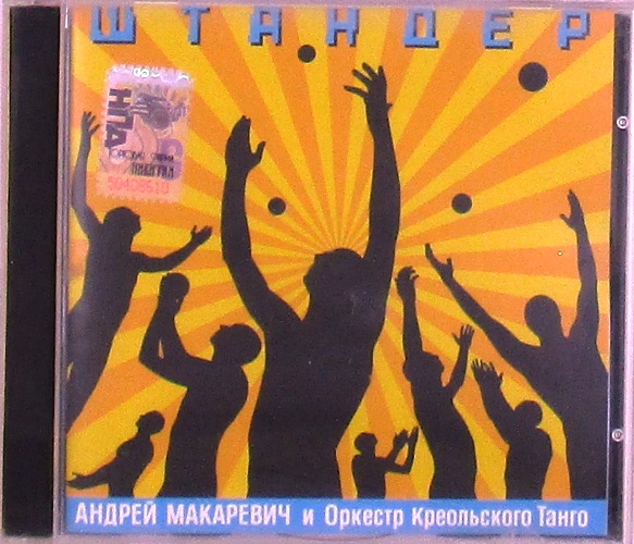 cd-диск Штандер (CD)