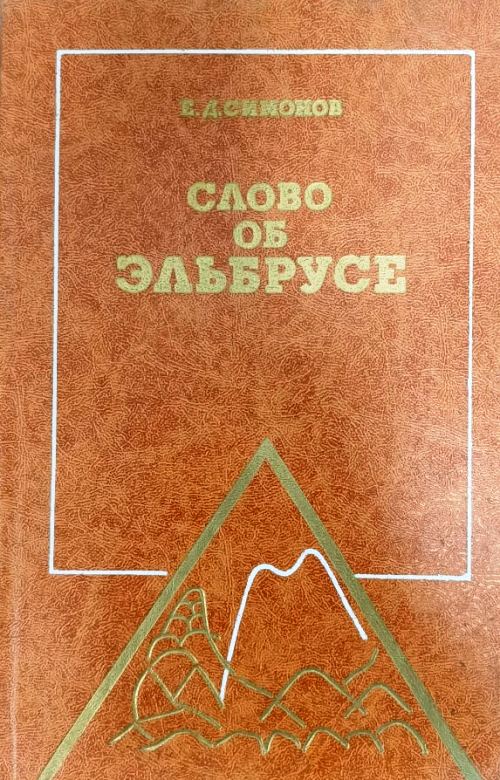книга Слово об Эльбрусе