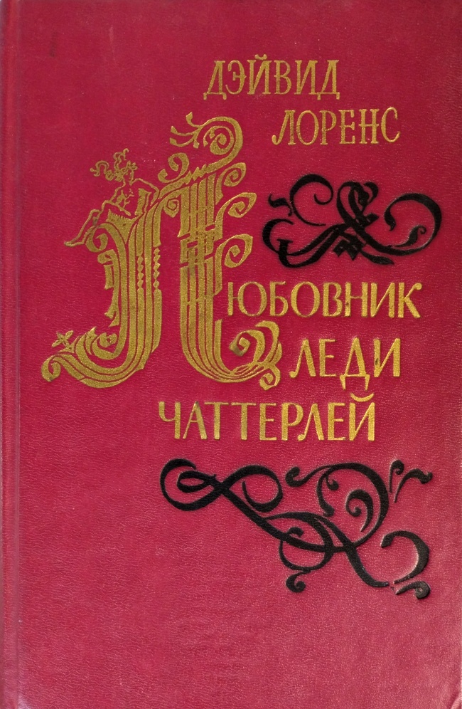 книга Любовник леди Чаттерлей