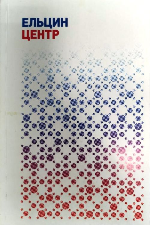 книга Ельцин Центр