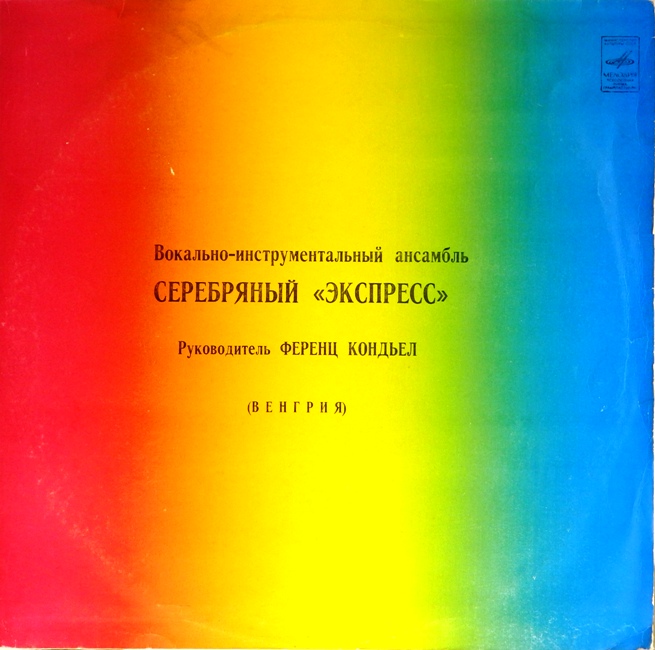 виниловая пластинка Серебряный Экспресс. Руководитель Ференц Кондьел