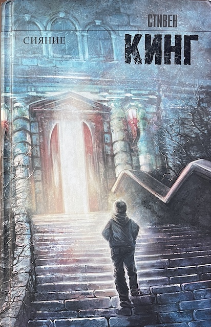 книга Сияние