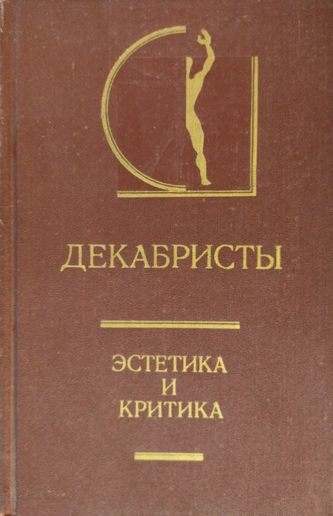 книга Декабристы. Эстетика и критика