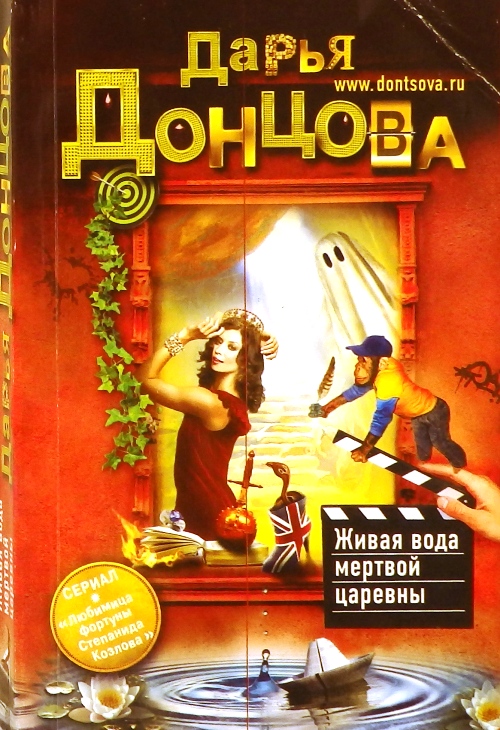 книга Живая вода мертвой царевны