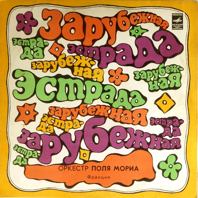 виниловая пластинка Оркестр Поля Мориа