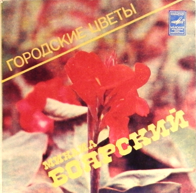 виниловая пластинка Городские цветы / Все пройдет. Сивка-Бурка