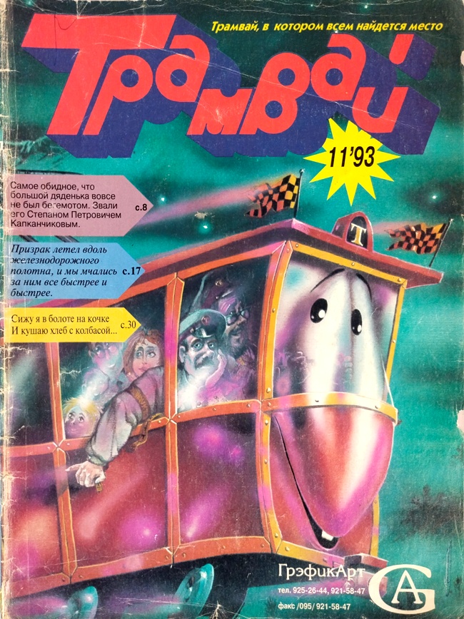 книга Трамвай / №11, 1993 год - Журнал Трамвай // Очень редкое издание! книга Трамвай / №11, 1993 год