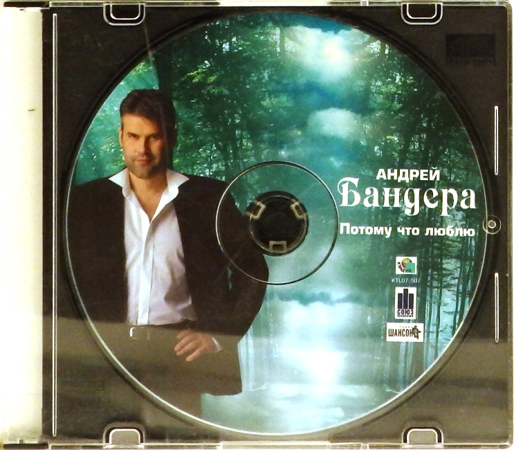 cd-диск Потому что люблю (CD)
