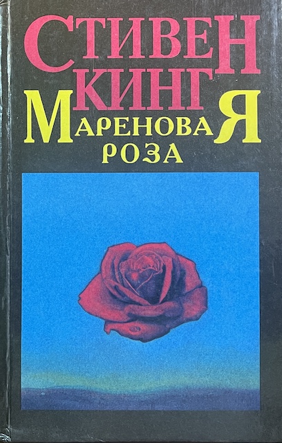 книга Мареновая Роза