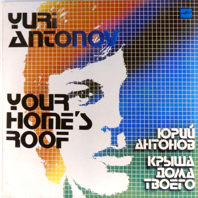 обложка Крыша дома твоего (ламинированная обложка без пластинки)