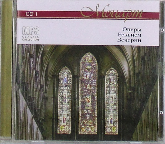 mp3-диск Оперы, реквием, вечерни CD1 (MP3)