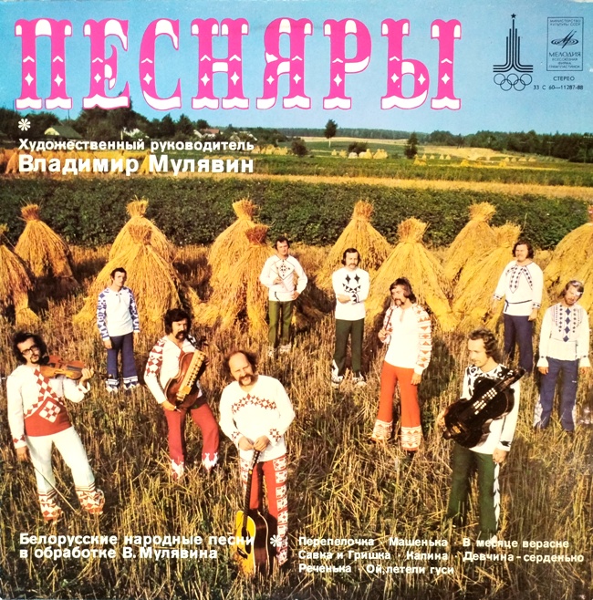 виниловая пластинка Белорусские народные песни в обработке Владимира Мулявина (Песняры IV)