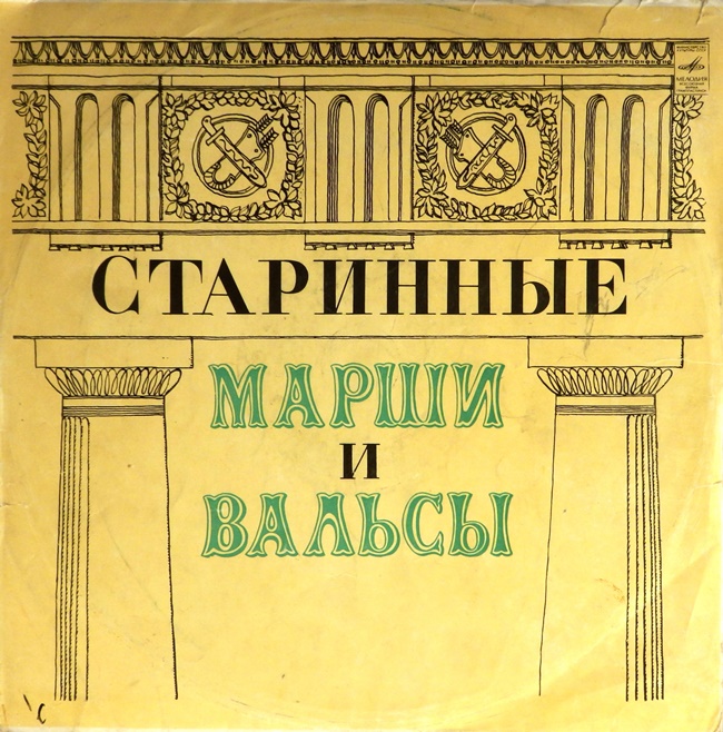 виниловая пластинка Старинные марши и вальсы (звук удовлетворительный)