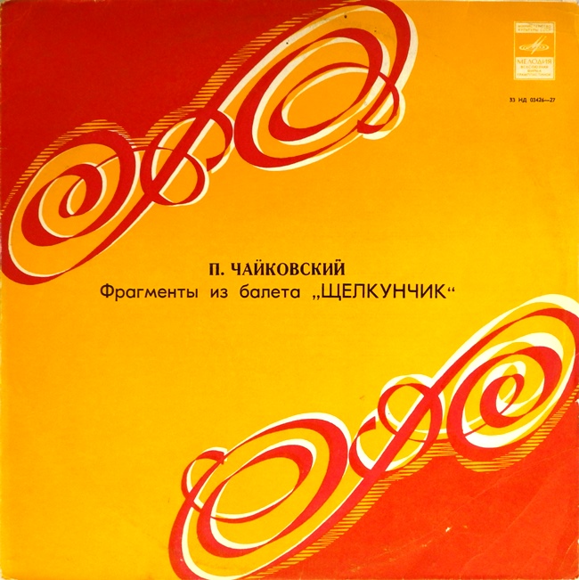 виниловая пластинка Пётр Ильич Чайковский. Щелкунчик. Фрагменты из балета