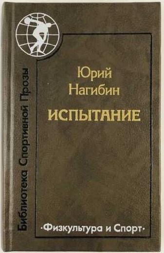 книга Испытание: рассказы