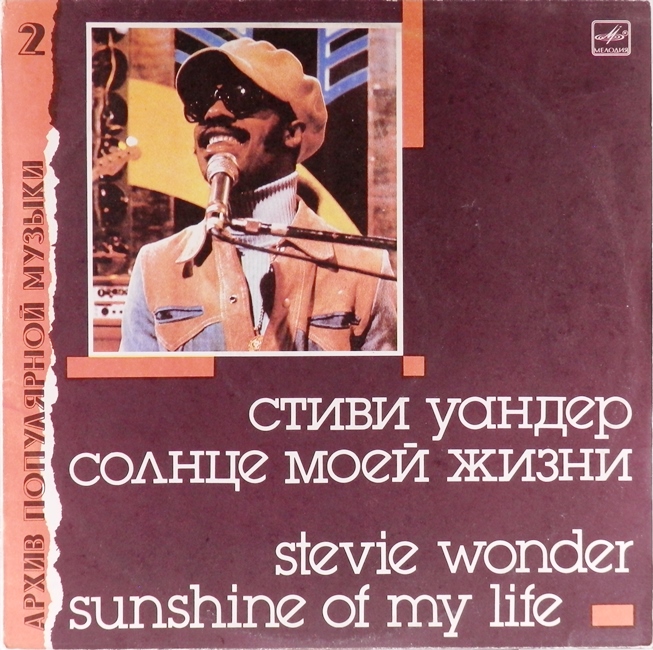 виниловая пластинка Sunshine of My Life (Стиви Уандер, Солнце моей жизни) // Отличный звук!